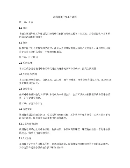 瑜伽社团年度工作计划