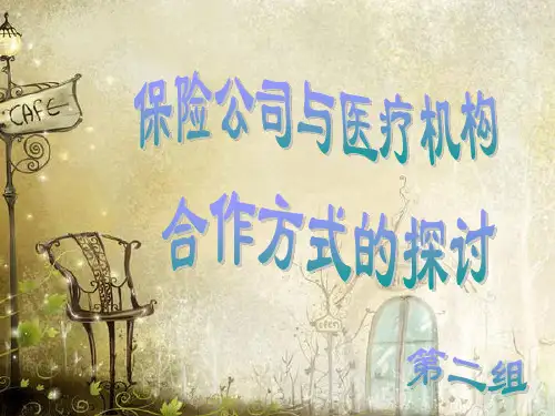 人寿与健康保险作业：保险公司与医疗机构合作探讨