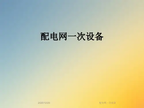 配电网一次设备