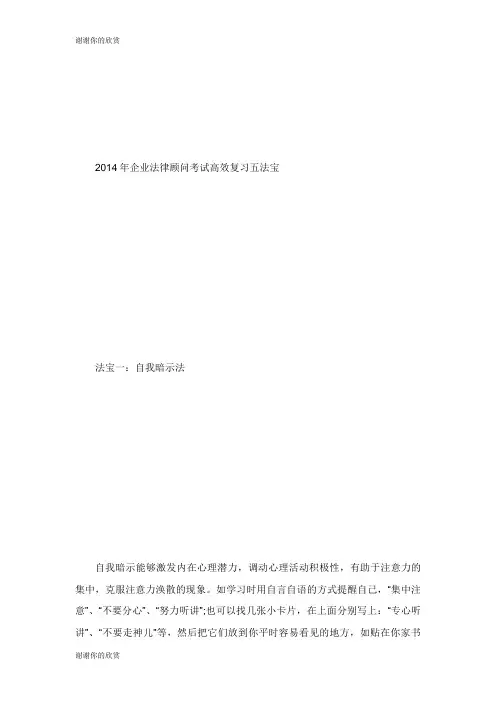 企业法律顾问考试高效复习五法宝企业法律顾问考试.doc