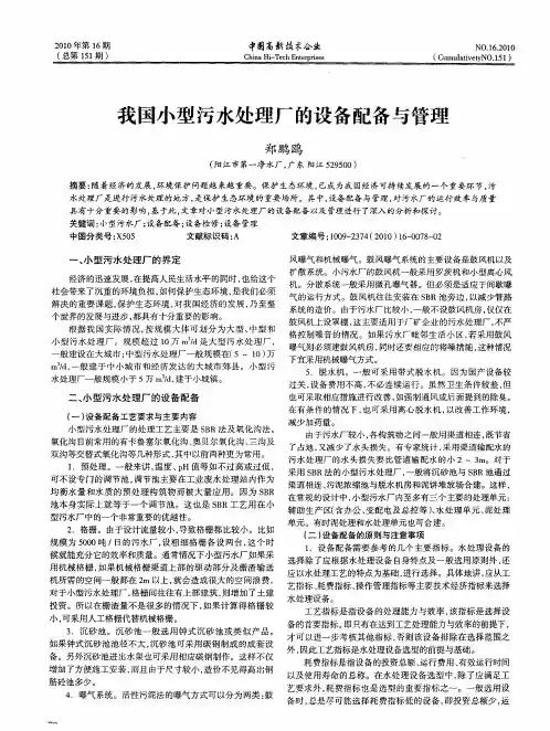 我国小型污水处理厂的设备配备与管理