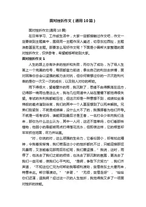 面对挫折作文（通用10篇）