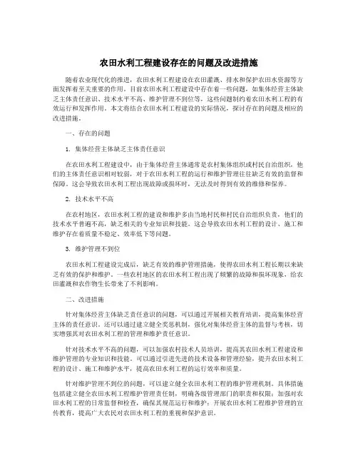 农田水利工程建设存在的问题及改进措施