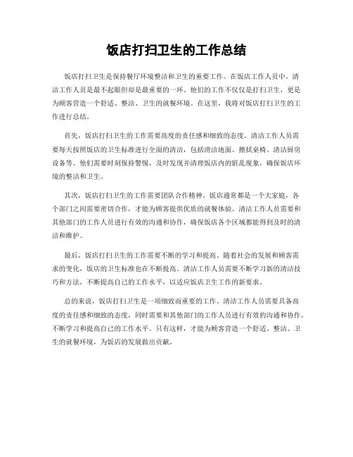 饭店打扫卫生的工作总结