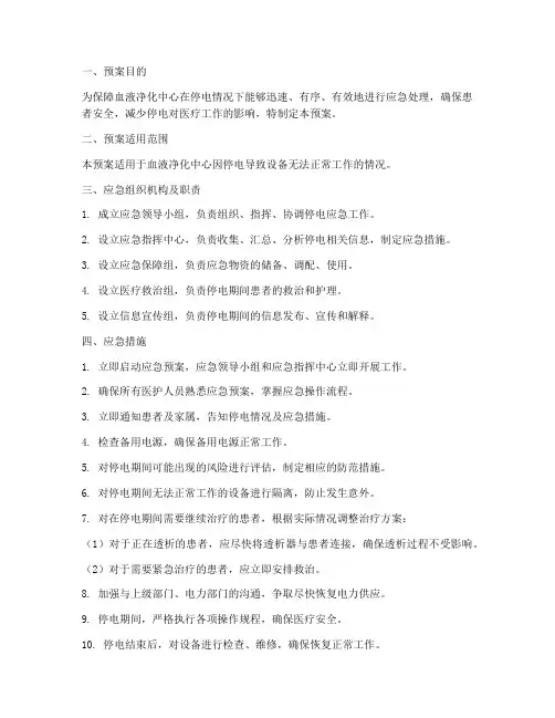 血液净化中心停电应急预案