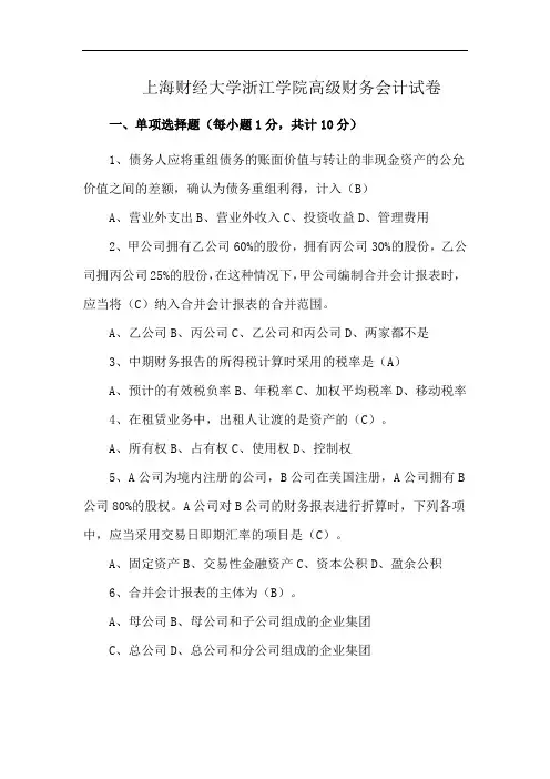 上海财经大学浙江学院高级财务会计试卷
