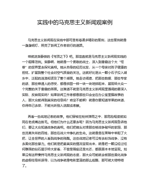 实践中的马克思主义新闻观案例