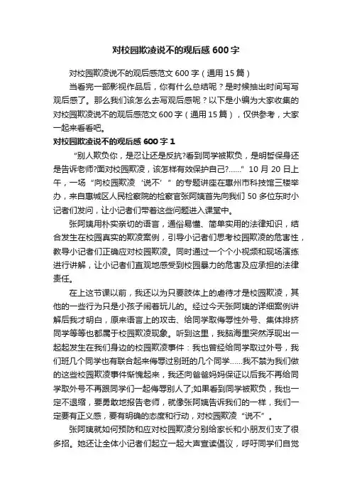 对校园欺凌说不的观后感范文600字（通用15篇）