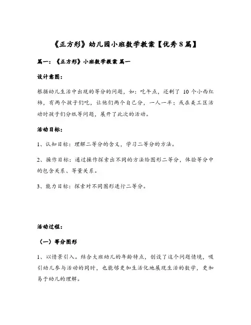 《正方形》幼儿园小班数学教案【优秀8篇】