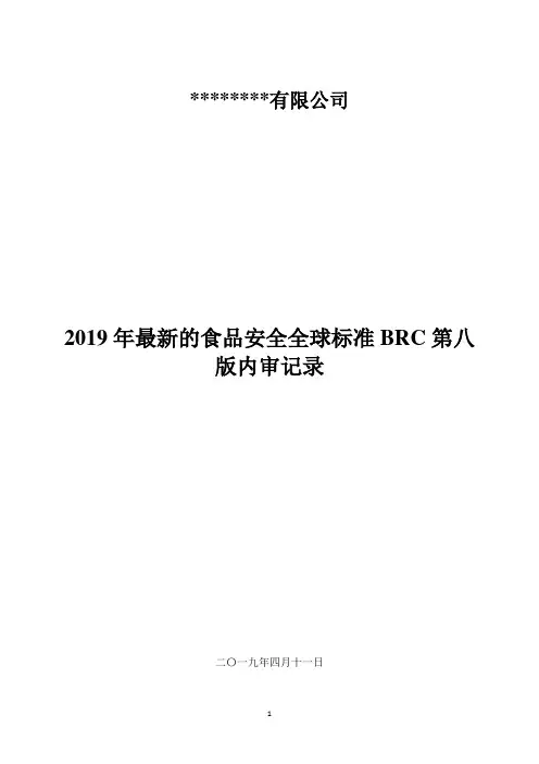2019年最新的食品安全全球标准BRC第八版内部审核记录【BRC内审记录】