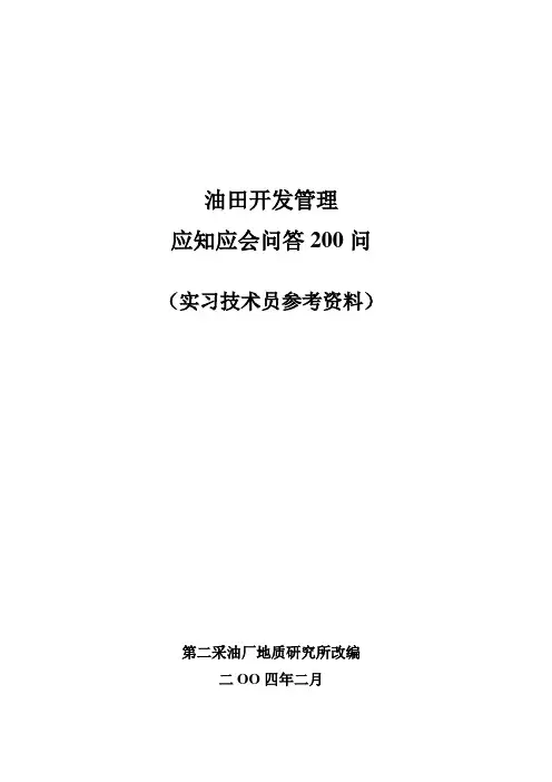 油田开发管理应知应会问答200问