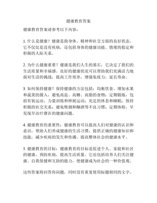 健康教育答案