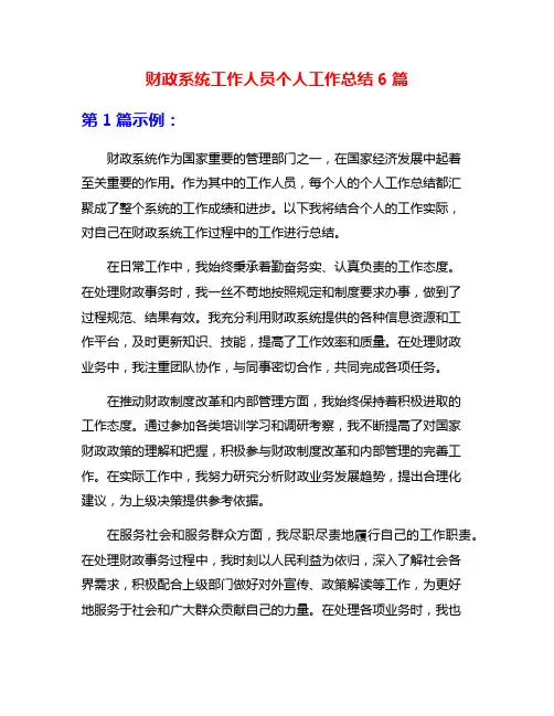 财政系统工作人员个人工作总结6篇