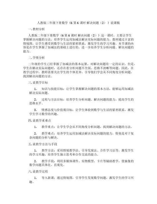 人教版二年级下册数学《6第6课时解决问题(2)》说课稿