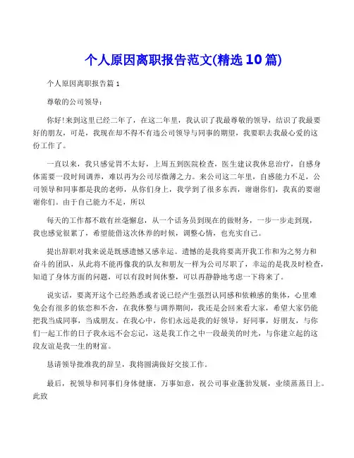 个人原因离职报告范文(精选10篇)