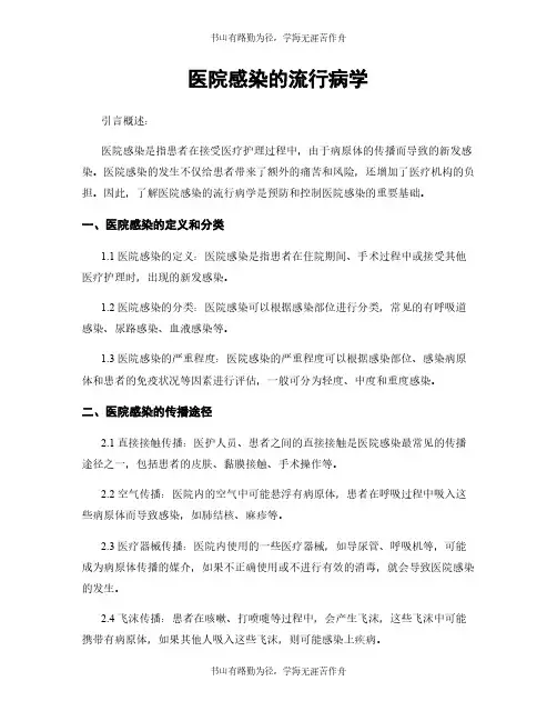 医院感染的流行病学