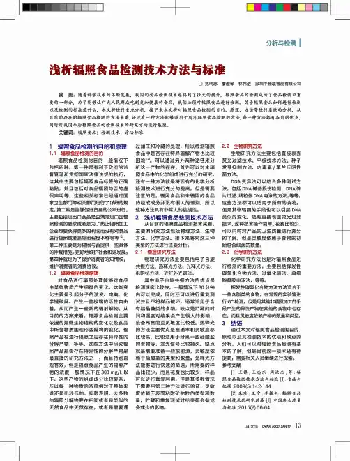 浅析辐照食品检测技术方法与标准