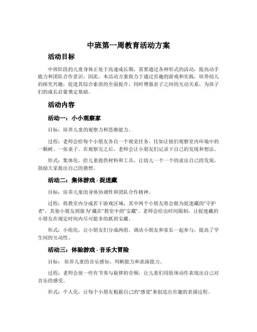 中班第一周教育活动方案