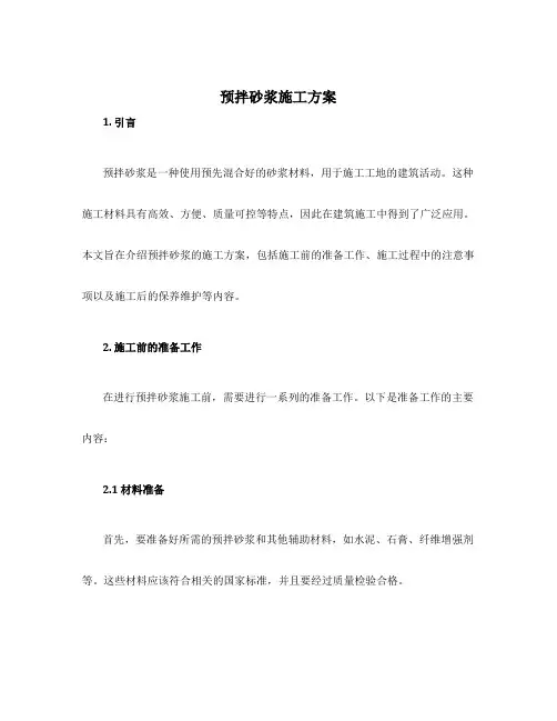 预拌砂浆施工方案