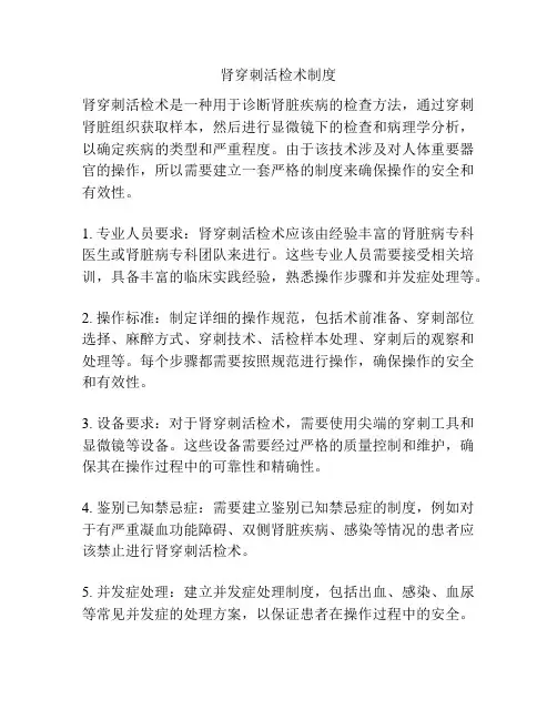肾穿刺活检术制度