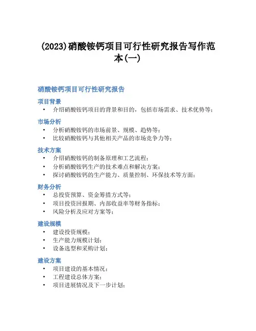 (2023)硝酸铵钙项目可行性研究报告写作范本(一)