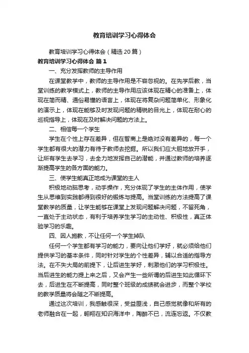 教育培训学习心得体会（精选20篇）