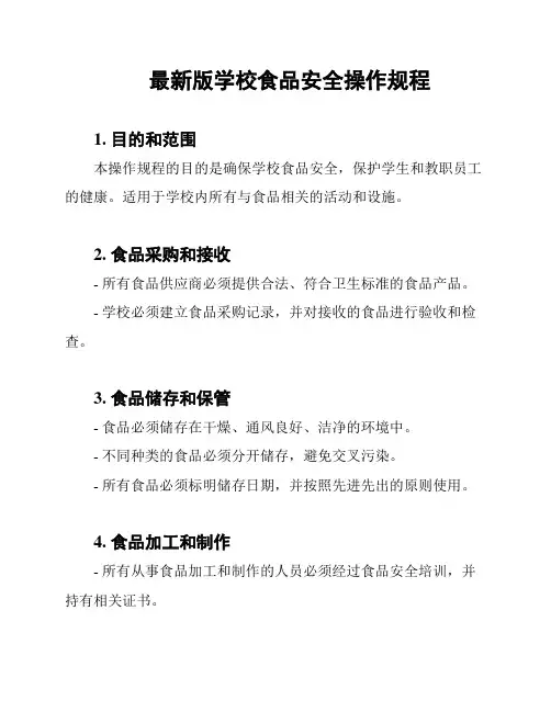 最新版学校食品安全操作规程