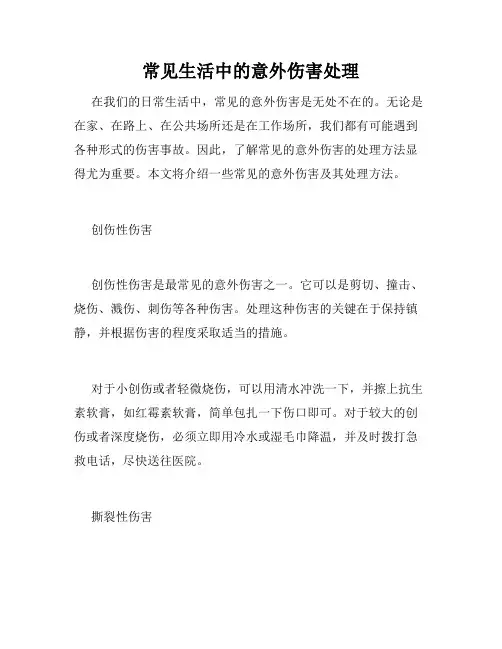 常见生活中的意外伤害处理