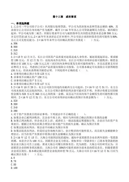 2019年注册会计师考试章节练习 第13章 或有事项(附答案解析)15完整版