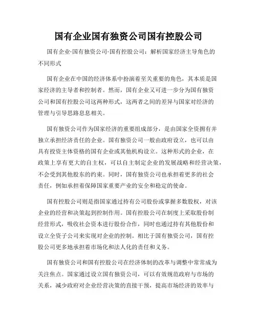 国有企业国有独资公司国有控股公司