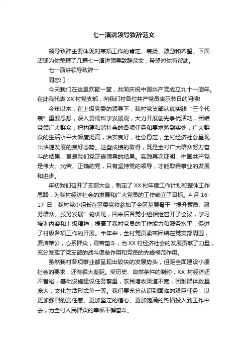 七一演讲领导致辞范文