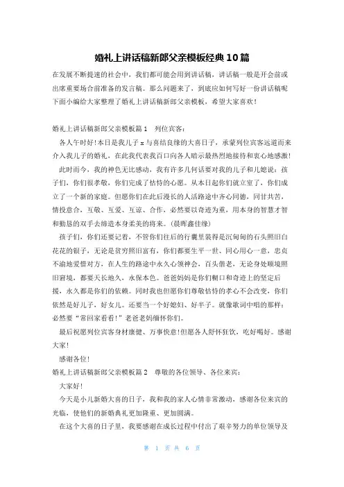 婚礼上讲话稿新郎父亲模板经典10篇