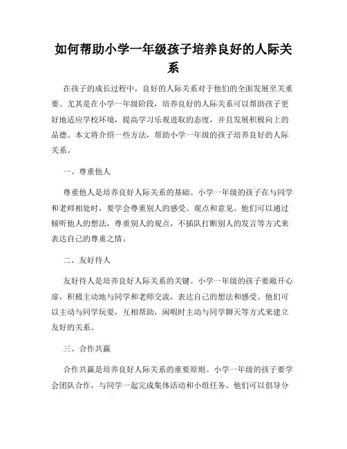 如何帮助小学一年级孩子培养良好的人际关系