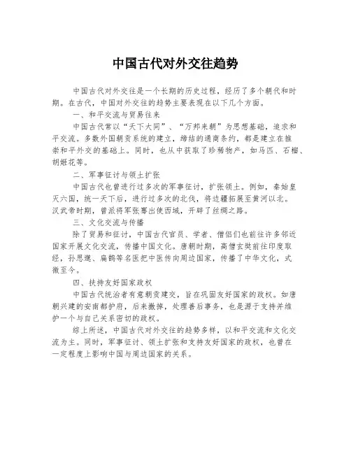 中国古代对外交往趋势