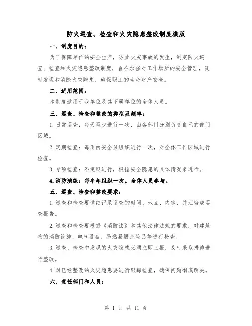 防火巡查、检查和火灾隐患整改制度模版（4篇）