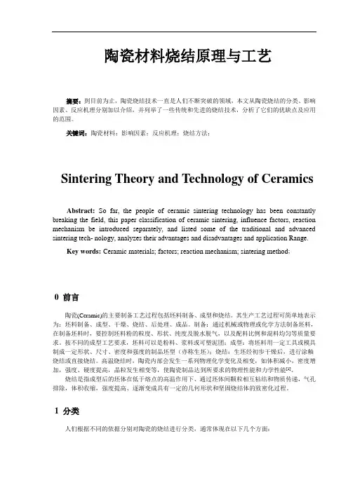陶瓷材料的烧结与原理