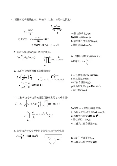 转动惯量计算折算公式