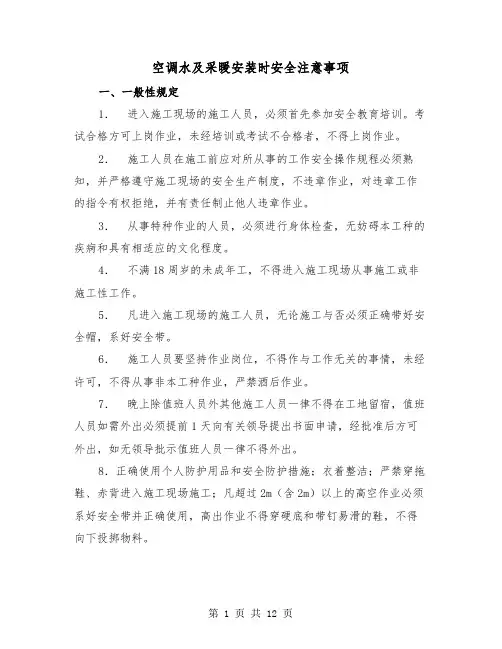空调水及采暖安装时安全注意事项(三篇)