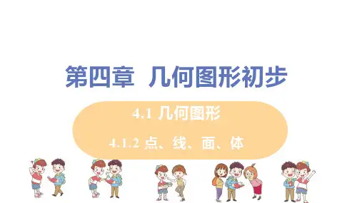 人教版七年级数学上册 第4章_4.1.2+点、线、面、体_教学课件