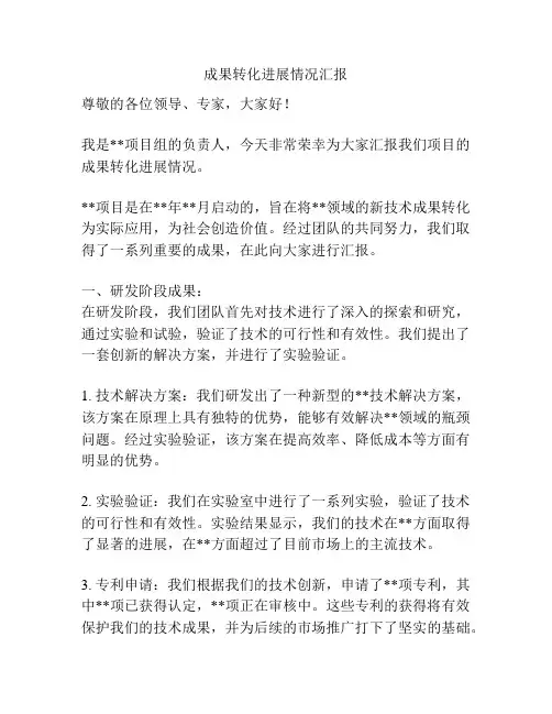 成果转化进展情况汇报