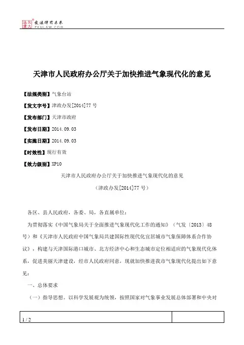 天津市人民政府办公厅关于加快推进气象现代化的意见