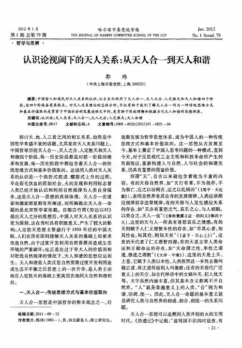 认识论视阈下的天人关系：从天人合一到天人和谐