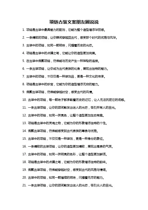 项链古装文案朋友圈说说