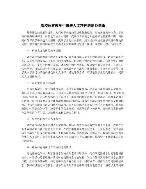 高校体育教学中渗透人文精神的途径探微