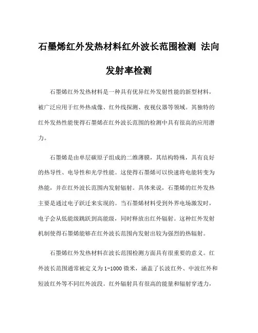 石墨烯红外发热材料红外波长范围检测 法向发射率检测