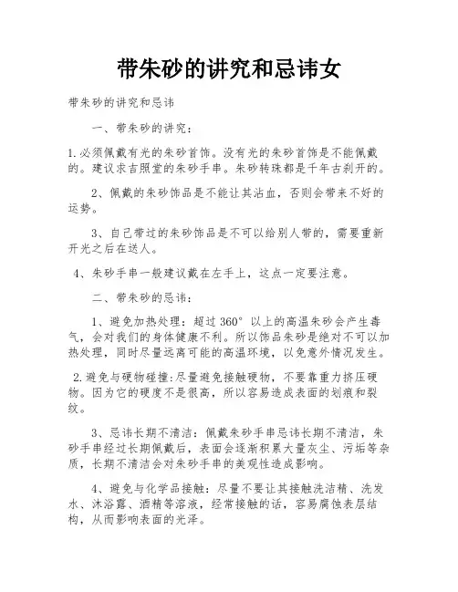带朱砂的讲究和忌讳女