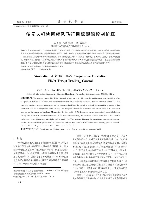 多无人机协同编队飞行目标跟踪控制仿真