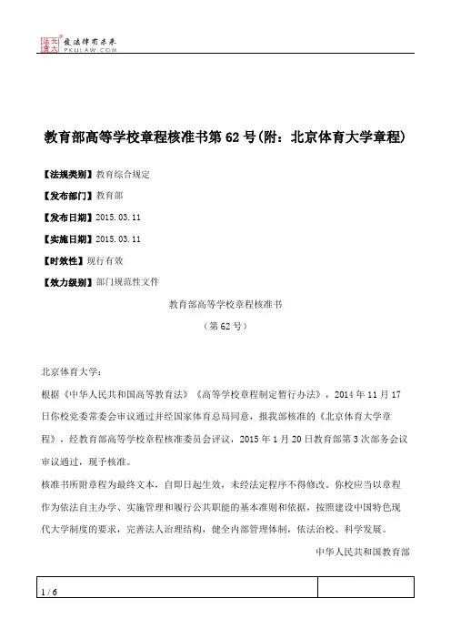 教育部高等学校章程核准书第62号(附：北京体育大学章程)