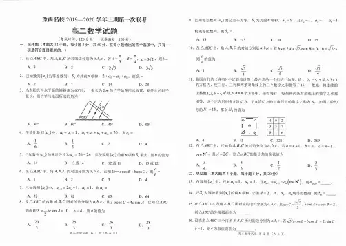 河南省豫西名校2019-2020学年高二上学期第一次联考数学试题 PDF版含答案