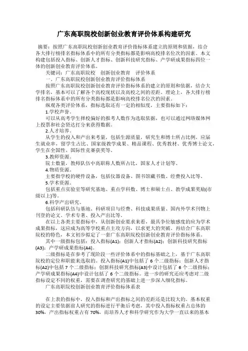 广东高职院校创新创业教育评价体系构建研究